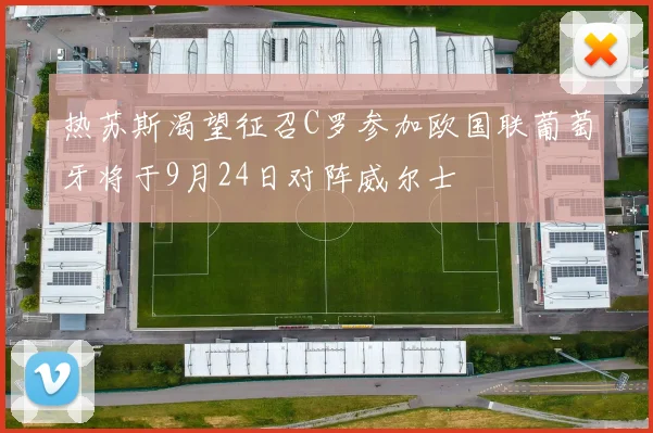 热苏斯渴望征召C罗参加欧国联葡萄牙将于9月24日对阵威尔士