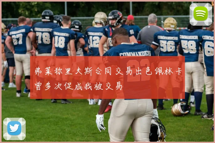 弗莱称里夫斯合同交易出色佩林卡曾多次促成我被交易